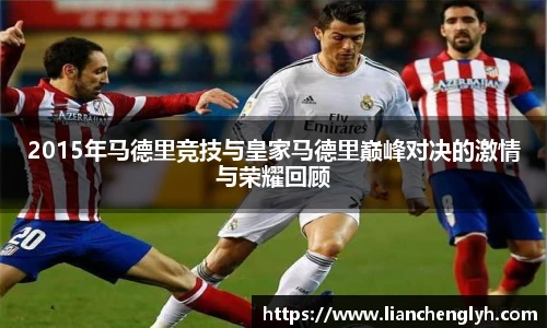 2015年马德里竞技与皇家马德里巅峰对决的激情与荣耀回顾