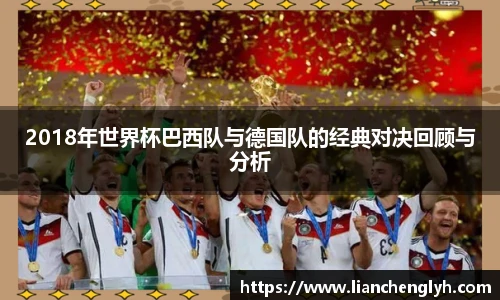 2018年世界杯巴西队与德国队的经典对决回顾与分析