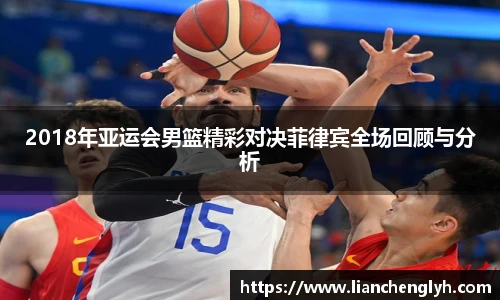 2018年亚运会男篮精彩对决菲律宾全场回顾与分析