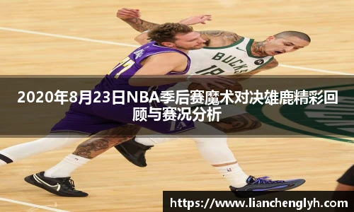 2020年8月23日NBA季后赛魔术对决雄鹿精彩回顾与赛况分析