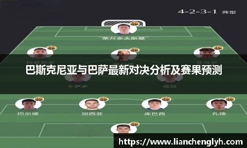 巴斯克尼亚与巴萨最新对决分析及赛果预测