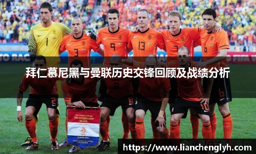 拜仁慕尼黑与曼联历史交锋回顾及战绩分析