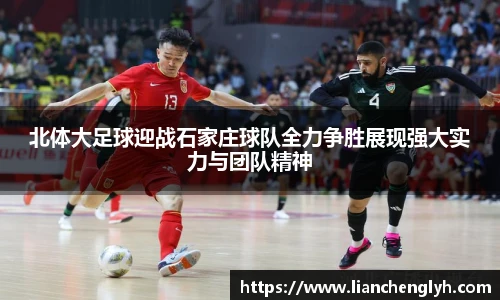 北体大足球迎战石家庄球队全力争胜展现强大实力与团队精神