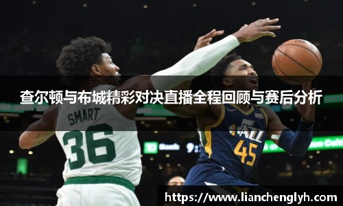 查尔顿与布城精彩对决直播全程回顾与赛后分析