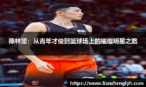陈林坚：从青年才俊到篮球场上的璀璨明星之路