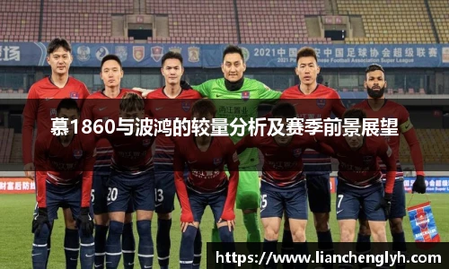 慕1860与波鸿的较量分析及赛季前景展望