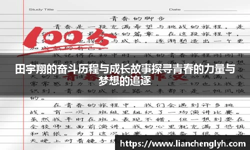 田宇翔的奋斗历程与成长故事探寻青春的力量与梦想的追逐