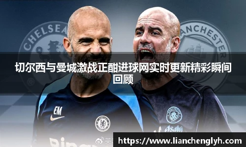 切尔西与曼城激战正酣进球网实时更新精彩瞬间回顾