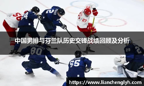 中国男排与芬兰队历史交锋战绩回顾及分析