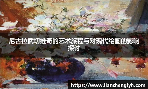 尼古拉武切维奇的艺术旅程与对现代绘画的影响探讨
